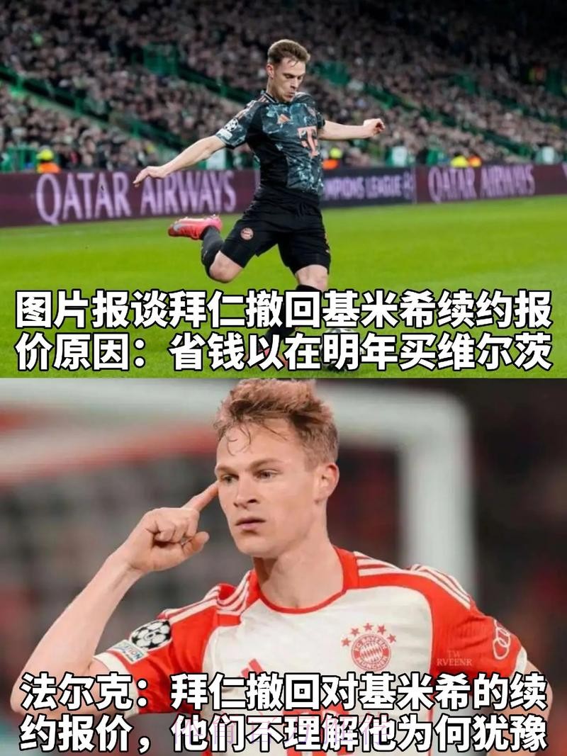 法尔克：皇马不再考虑基米希　拜仁提供新合同